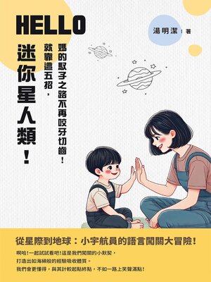 cover image of Hello，迷你星人類！就靠這五招，媽的馭子之路不再咬牙切齒！